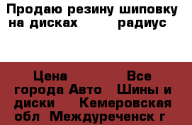 Продаю резину шиповку на дисках 185-65 радиус 15 › Цена ­ 10 000 - Все города Авто » Шины и диски   . Кемеровская обл.,Междуреченск г.